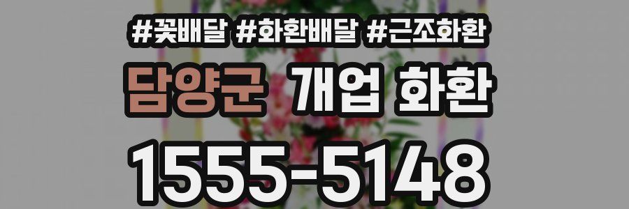 담양군 개업 화환