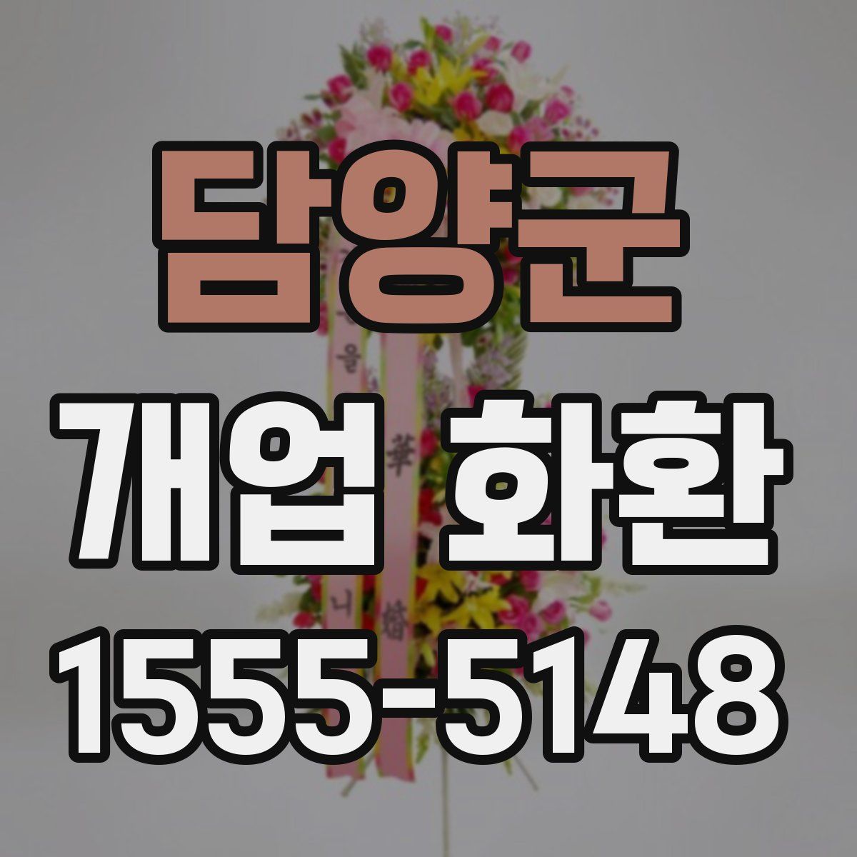 담양군 개업 화환