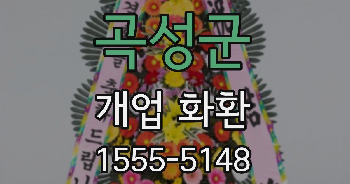 곡성군 개업 화환