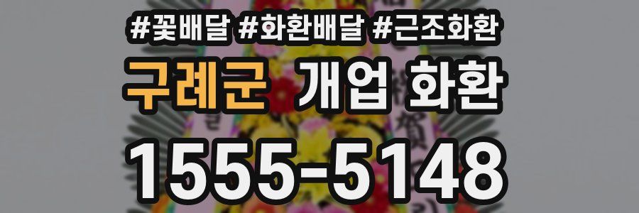 구례군 개업 화환