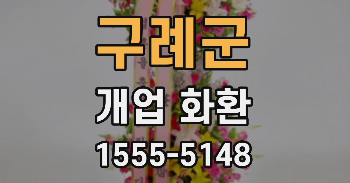 구례군 개업 화환