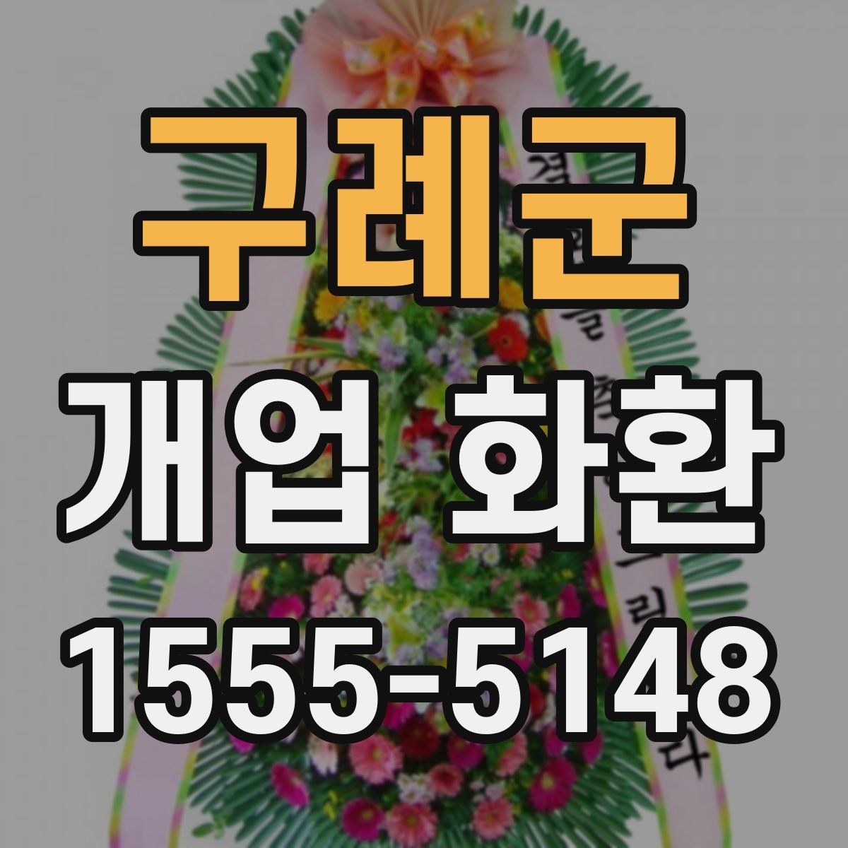 구례군 개업 화환