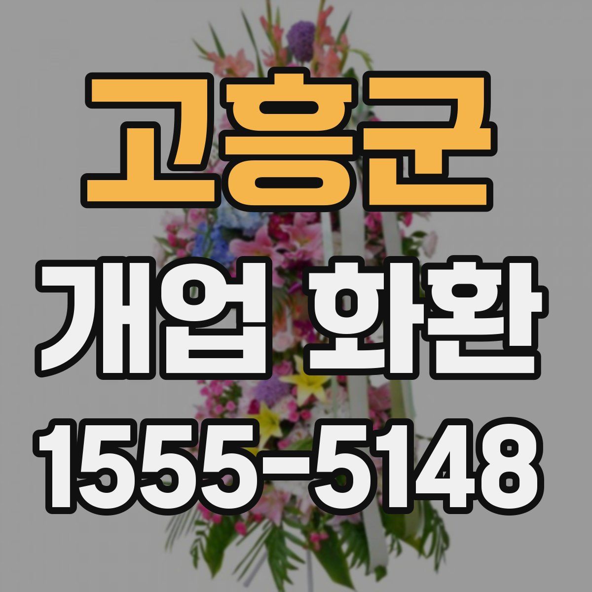 고흥군 개업 화환
