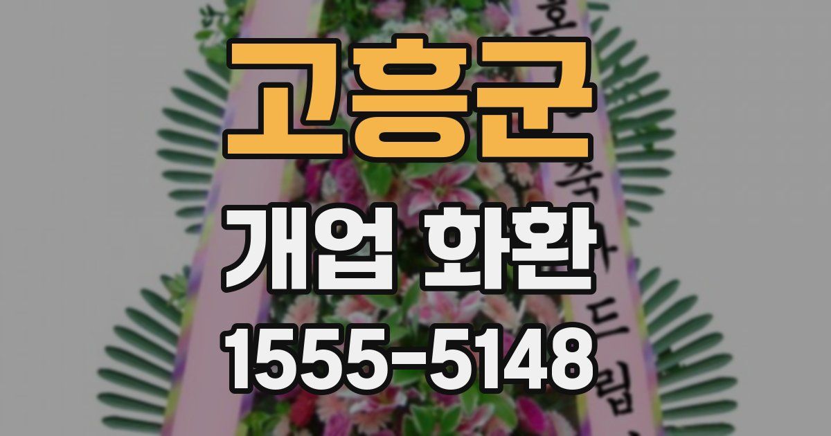 고흥군 개업 화환