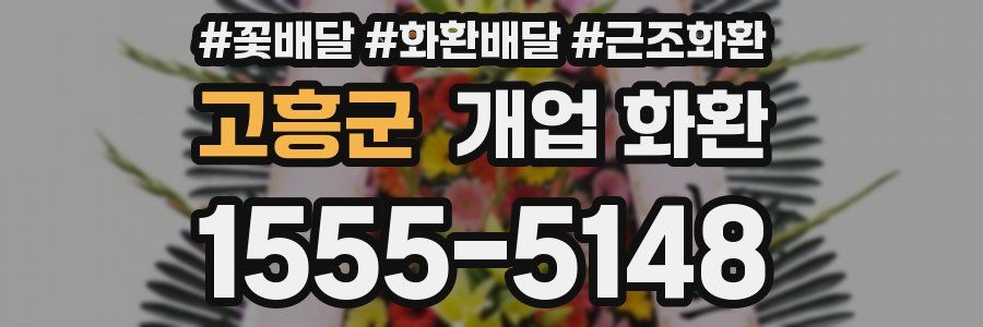 고흥군 개업 화환