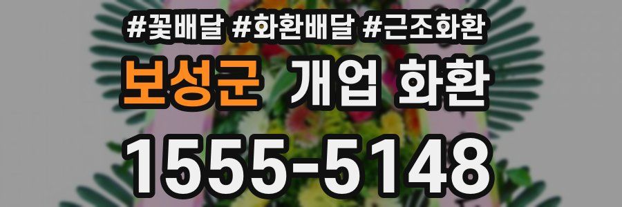 보성군 개업 화환