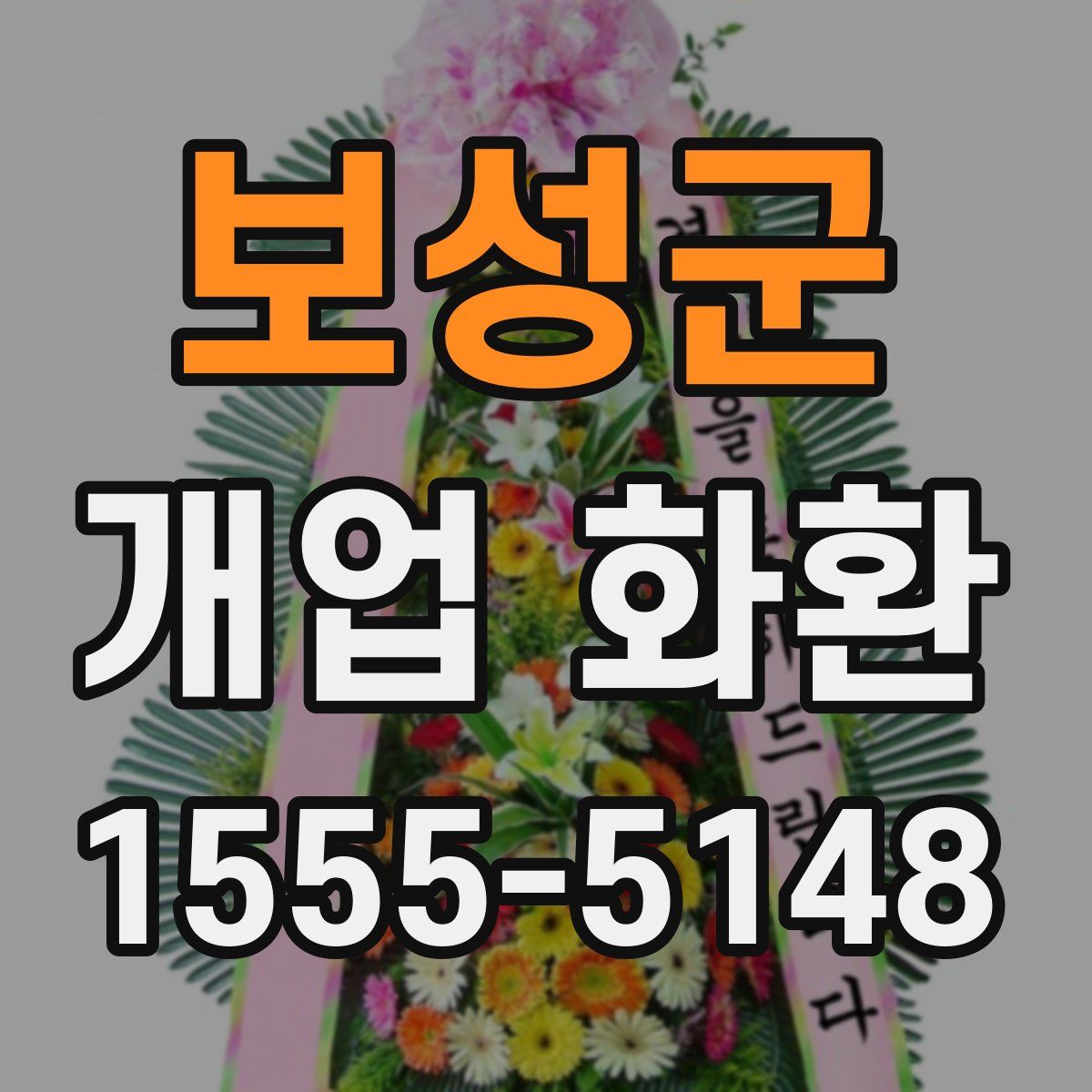 보성군 개업 화환