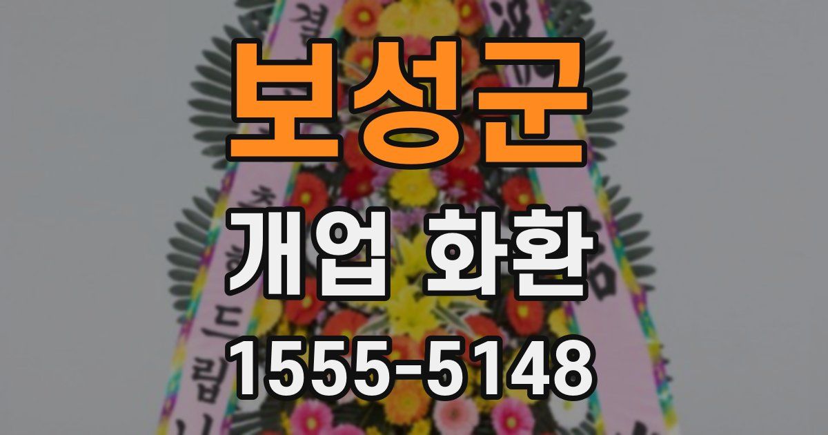 보성군 개업 화환