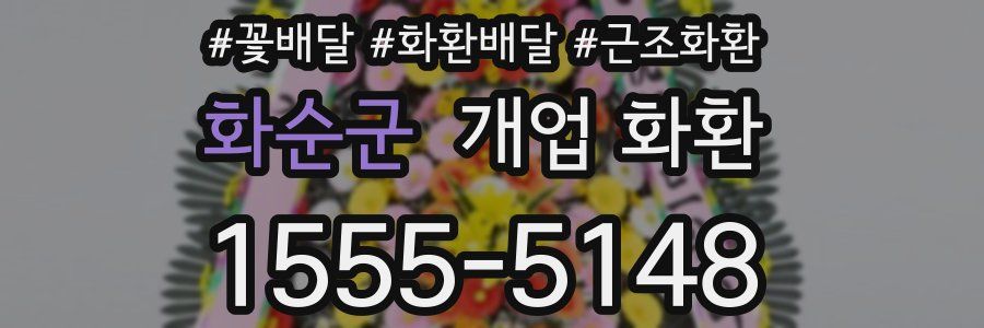 화순군 개업 화환
