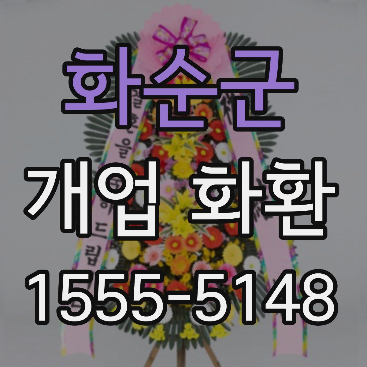 화순군 개업 화환
