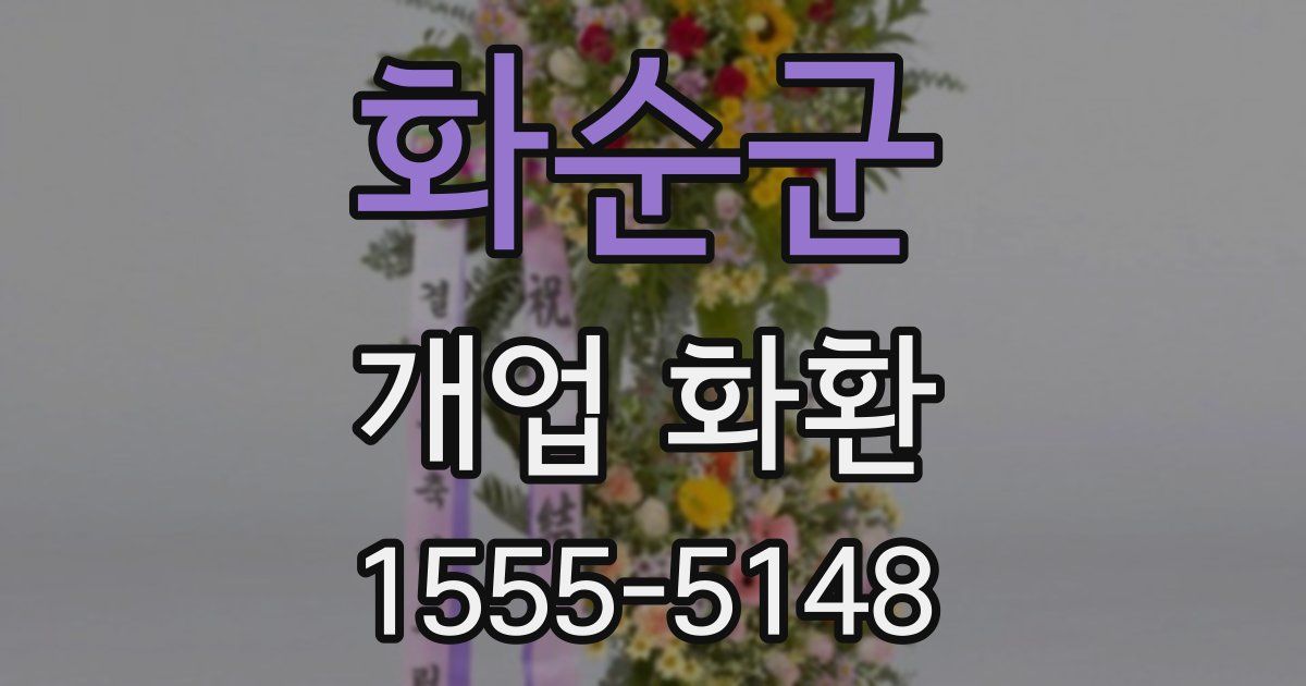 화순군 개업 화환