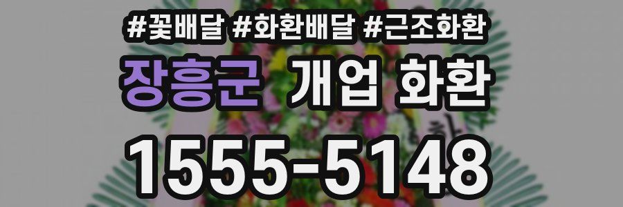 장흥군 개업 화환