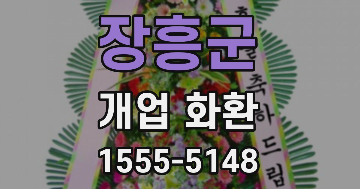 장흥군 개업 화환