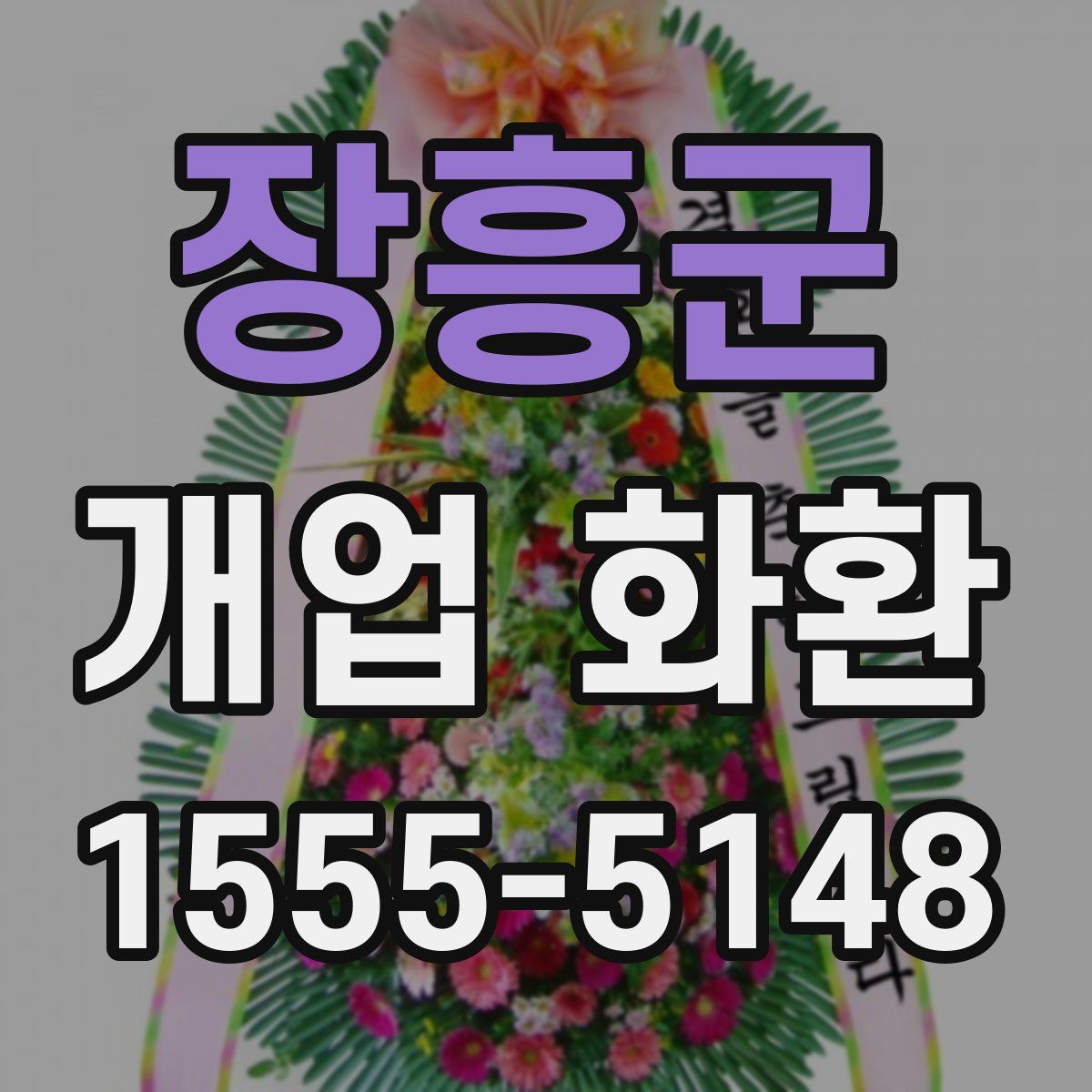 장흥군 개업 화환