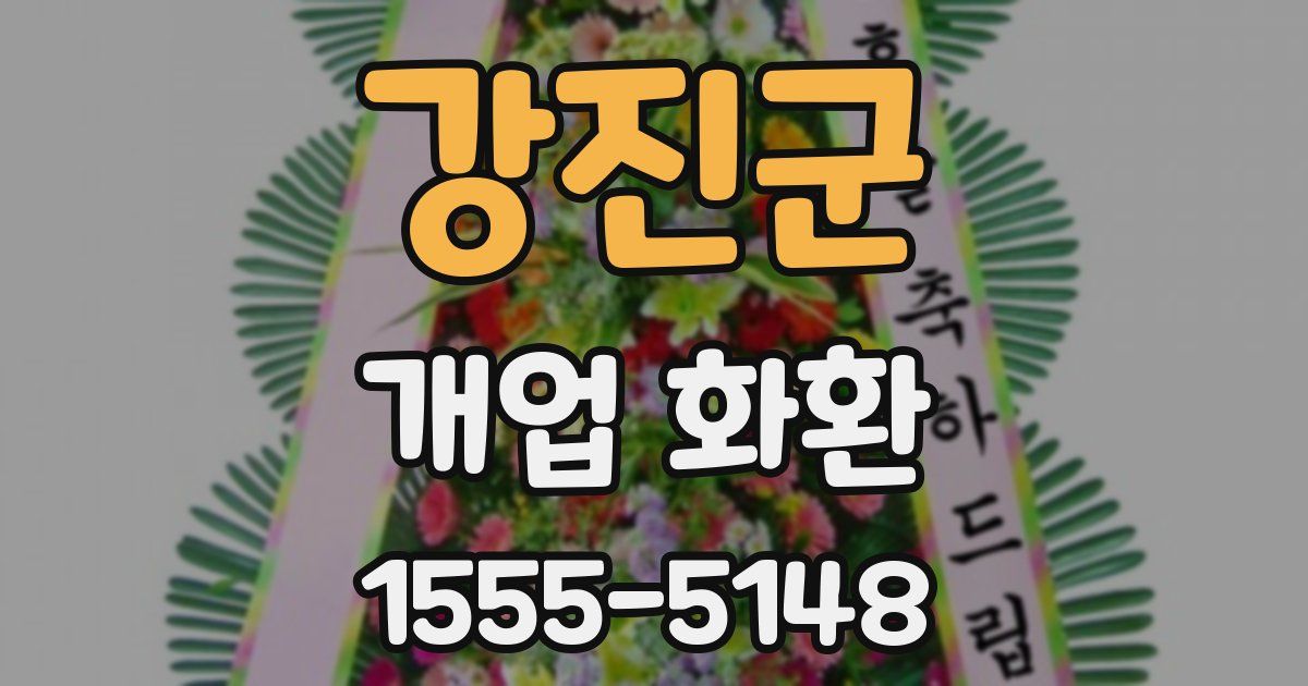 강진군 개업 화환