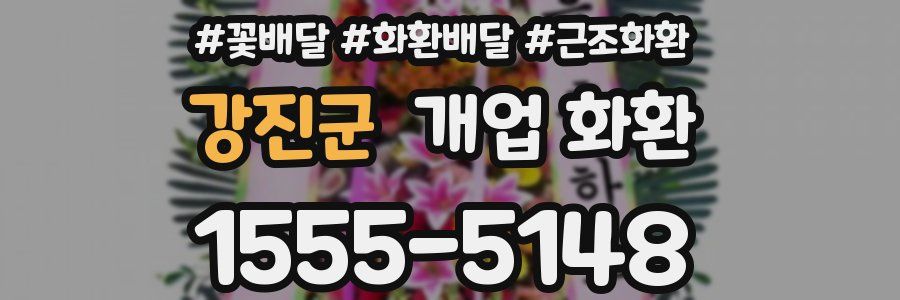 강진군 개업 화환