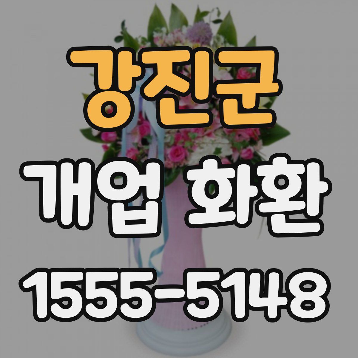 강진군 개업 화환