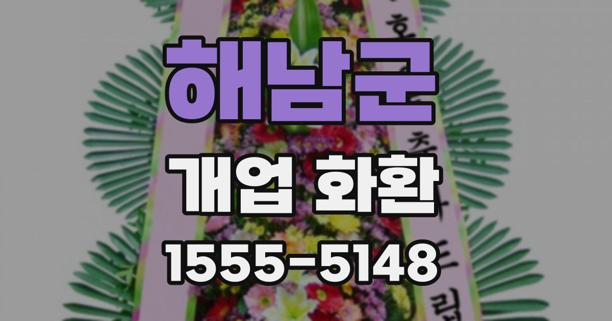 해남군 개업 화환