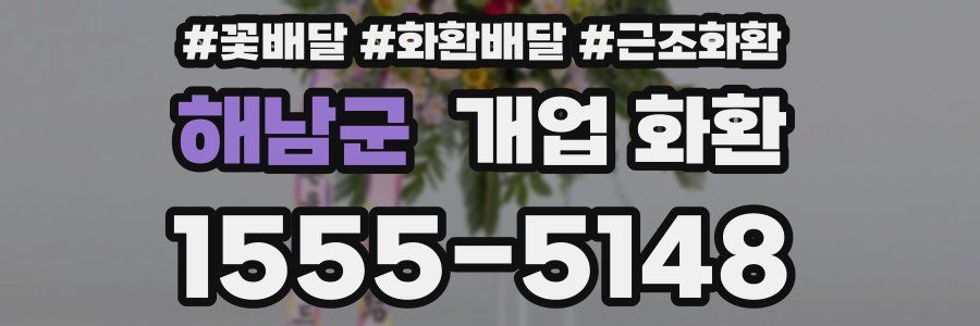 해남군 개업 화환