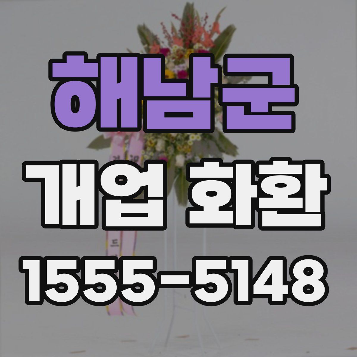 해남군 개업 화환