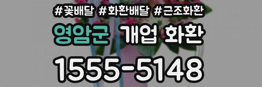 영암군 개업 화환