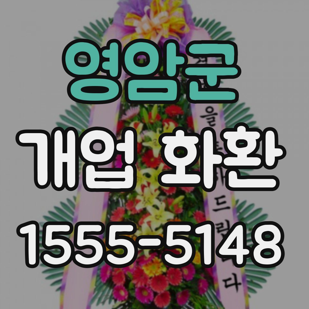 영암군 개업 화환