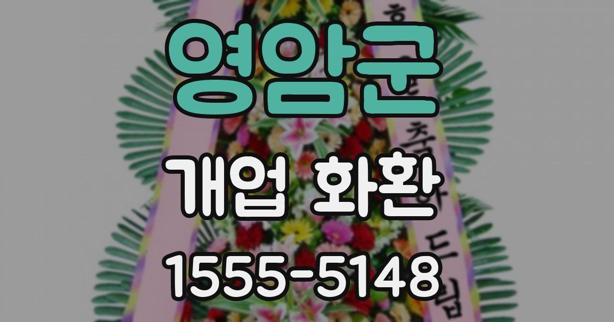 영암군 개업 화환