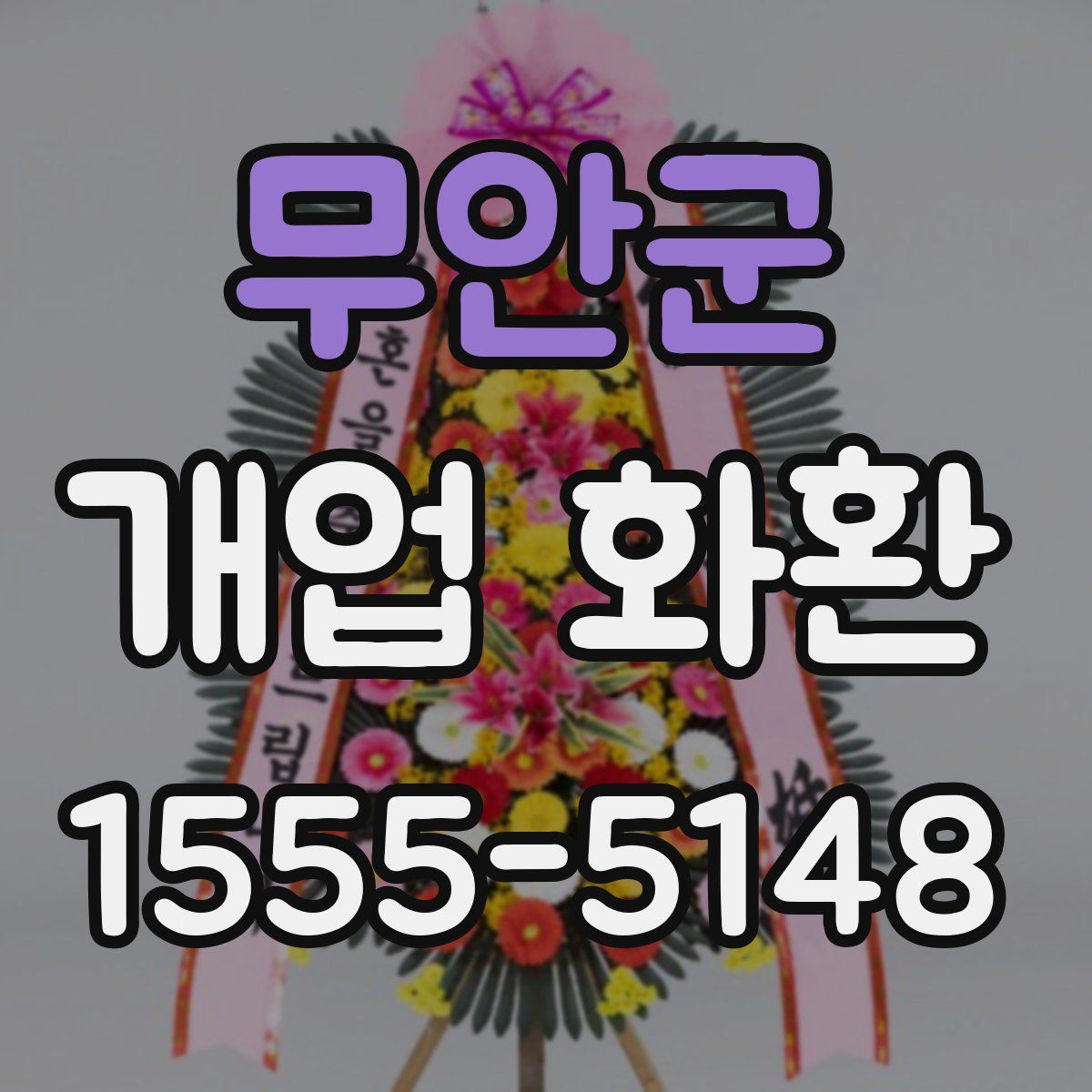 무안군 개업 화환