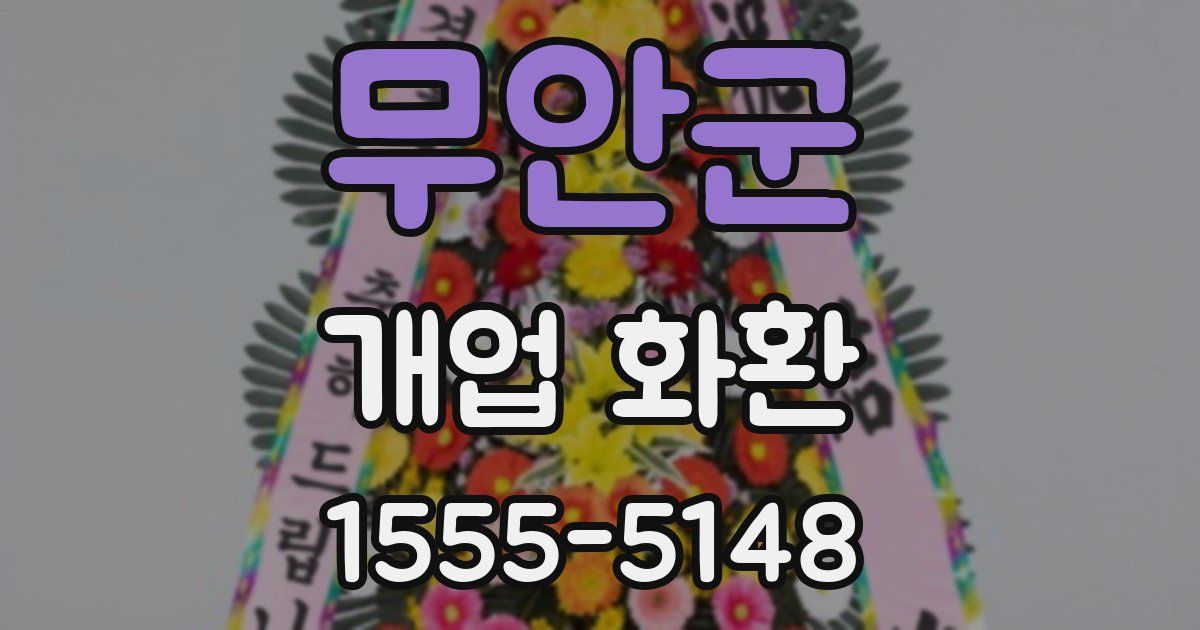무안군 개업 화환
