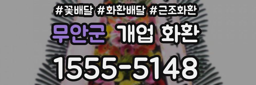 무안군 개업 화환