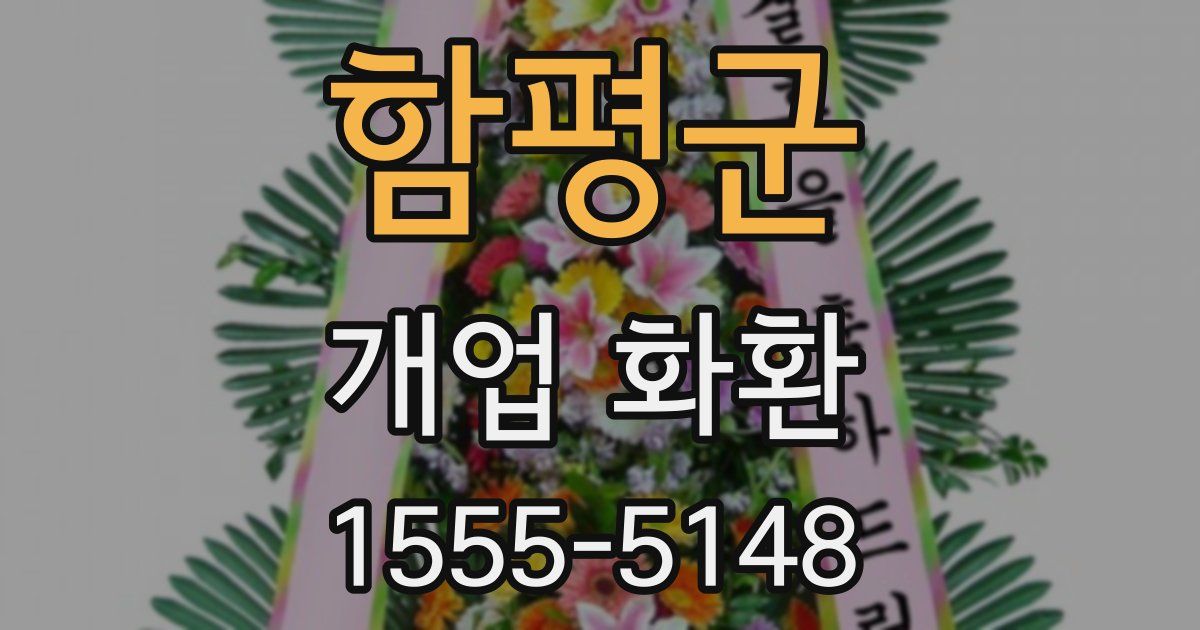 함평군 개업 화환