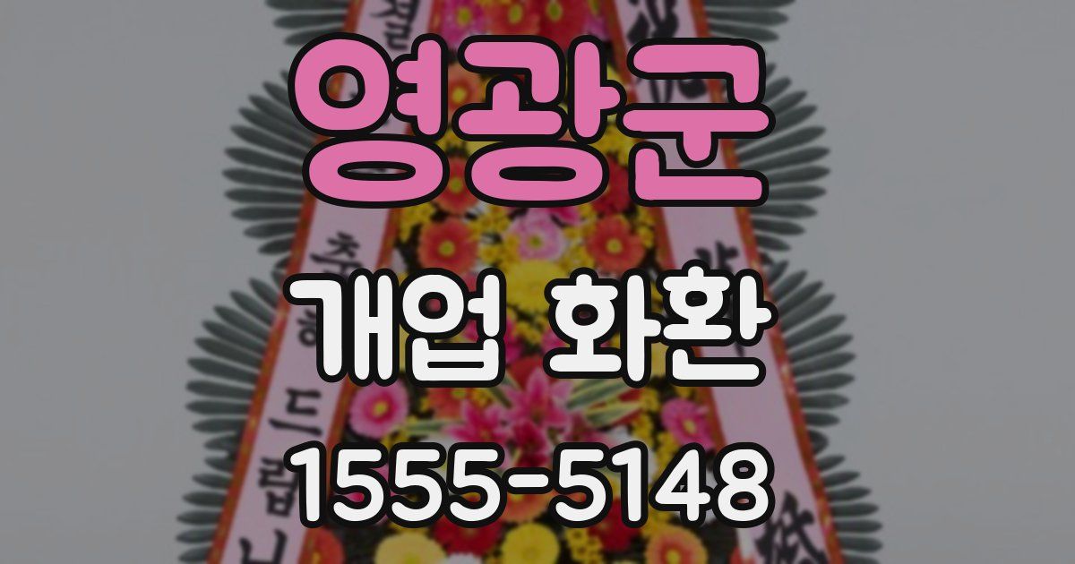 영광군 개업 화환