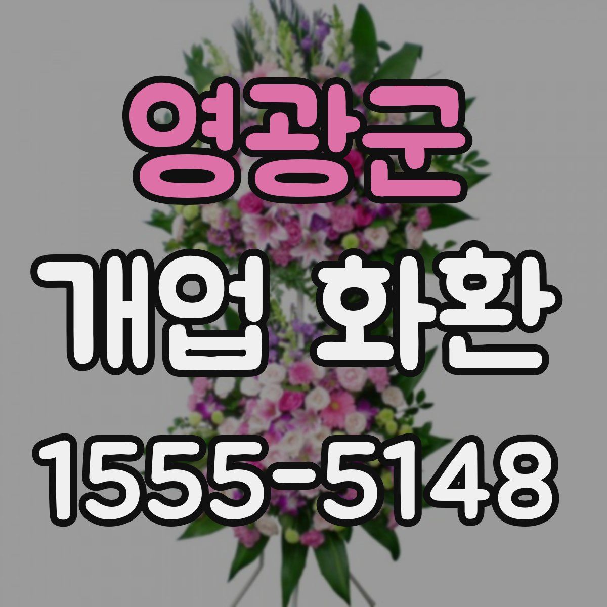 영광군 개업 화환