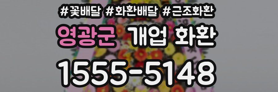 영광군 개업 화환