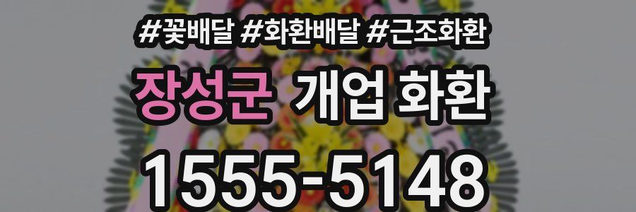 장성군 개업 화환