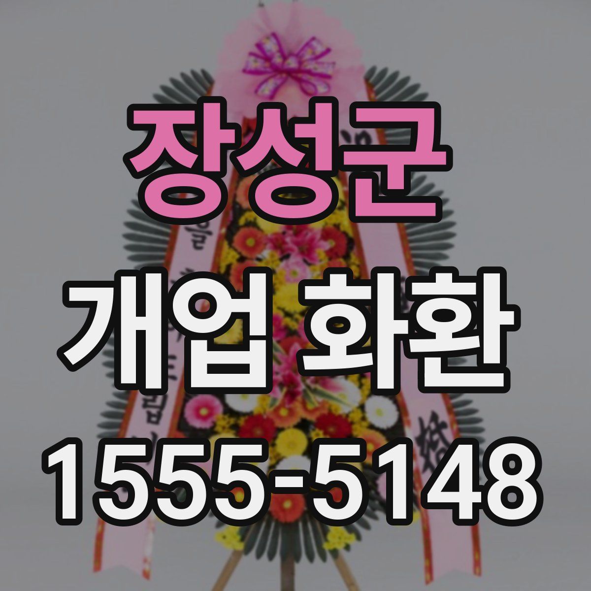 장성군 개업 화환
