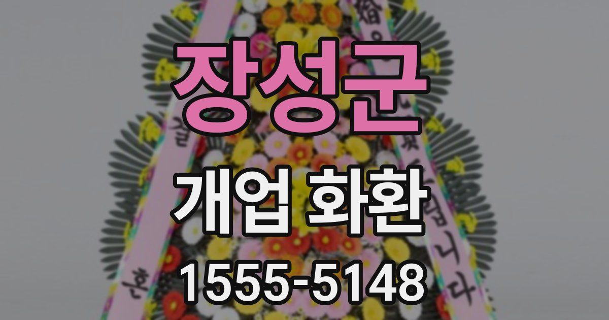 장성군 개업 화환