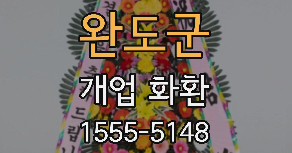 완도군 개업 화환