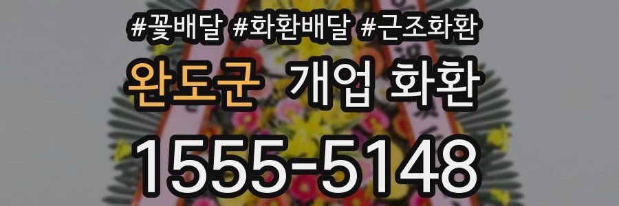 완도군 개업 화환