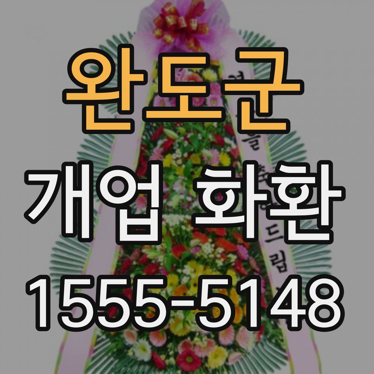 완도군 개업 화환