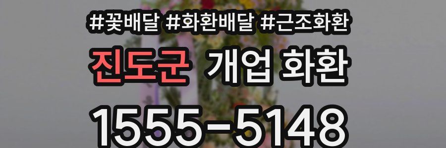 진도군 개업 화환