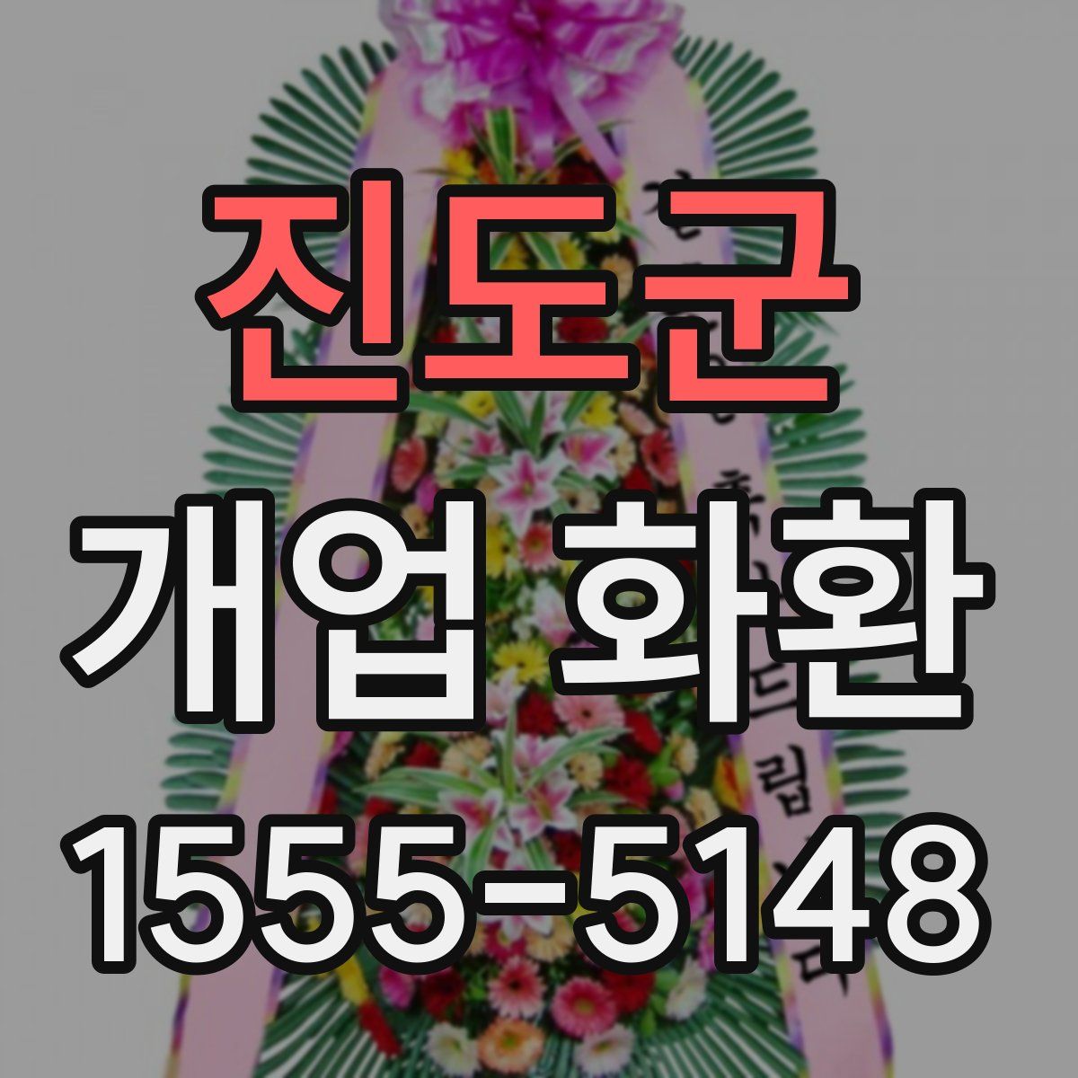 진도군 개업 화환