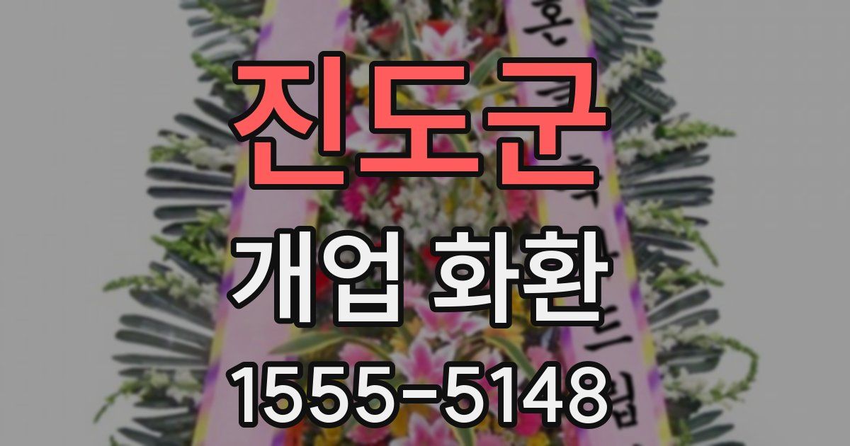 진도군 개업 화환
