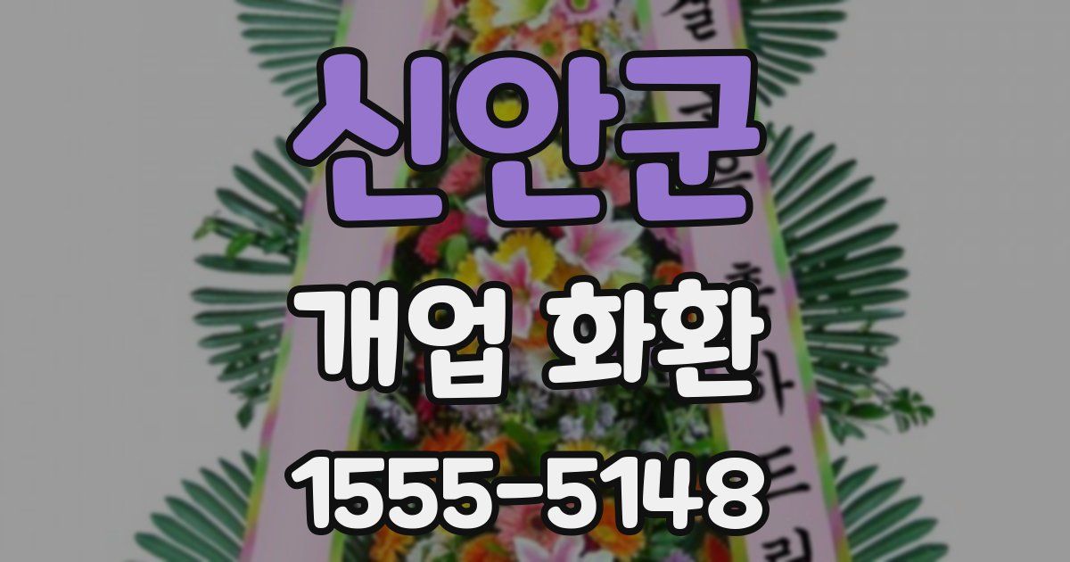 신안군 개업 화환