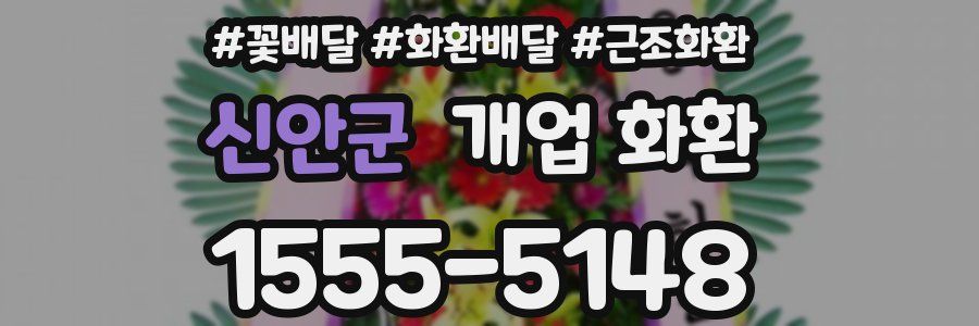 신안군 개업 화환