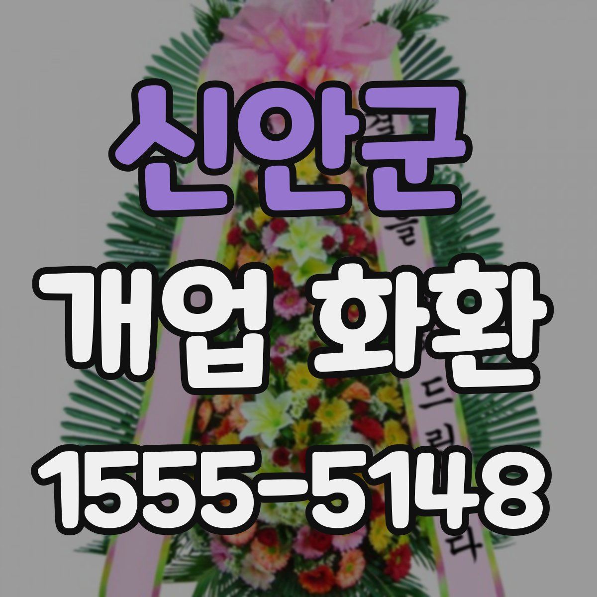 신안군 개업 화환