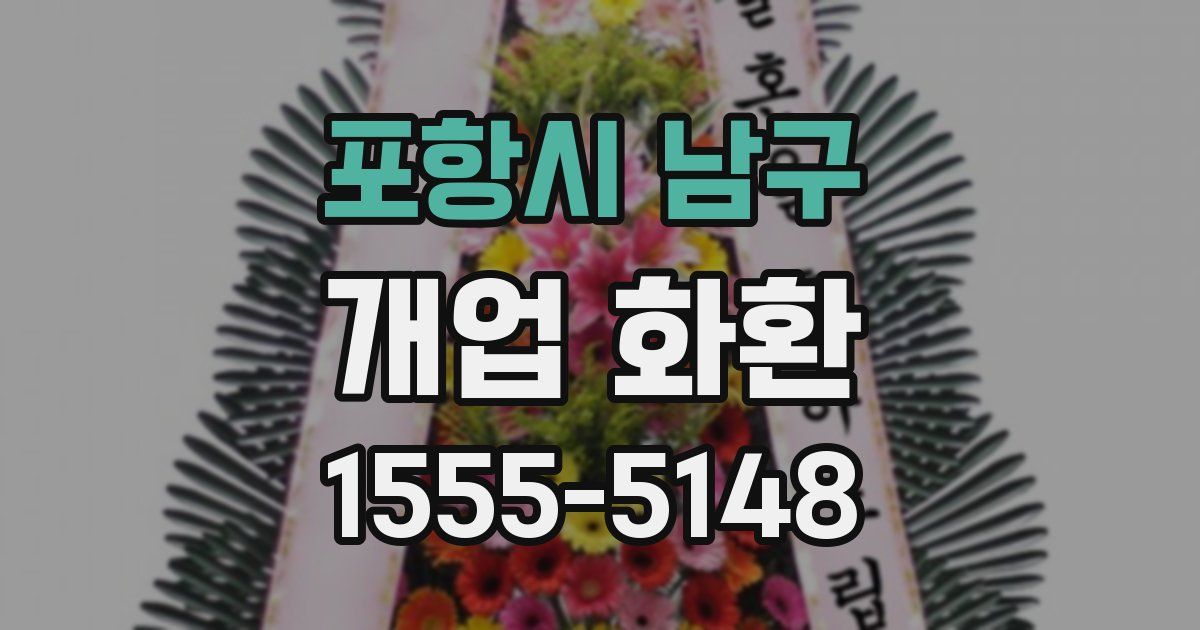 포항시 남구 개업 화환