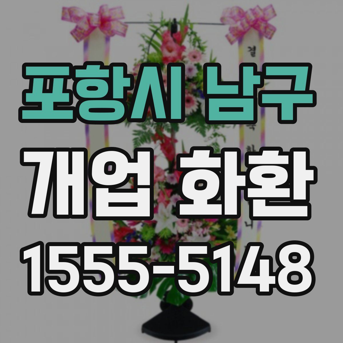 포항시 남구 개업 화환