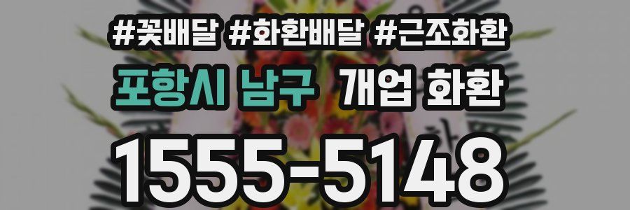 포항시 남구 개업 화환