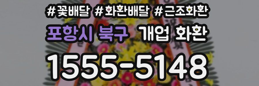 포항시 북구 개업 화환